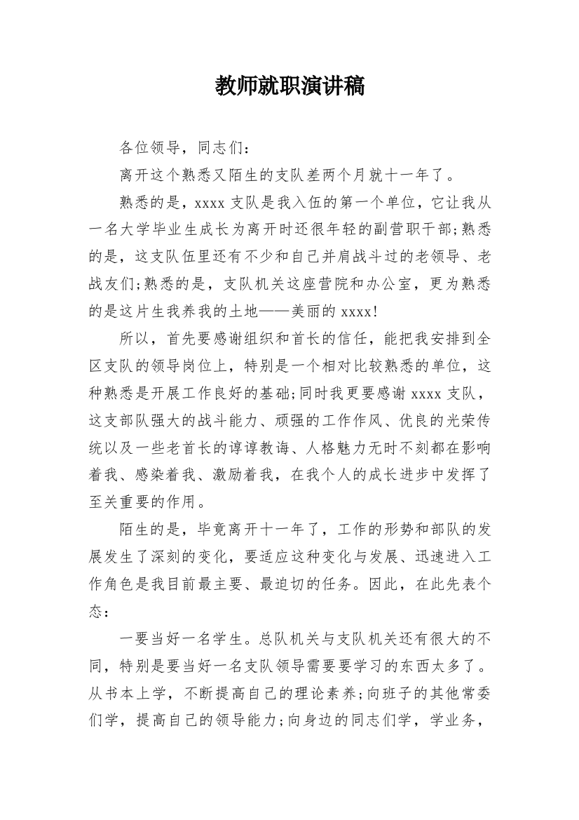 教师就职演讲稿