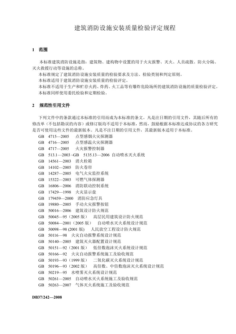 建筑消防设施安装质量检验评定规程