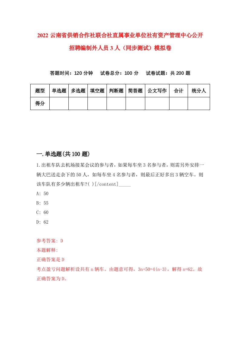 2022云南省供销合作社联合社直属事业单位社有资产管理中心公开招聘编制外人员3人同步测试模拟卷3