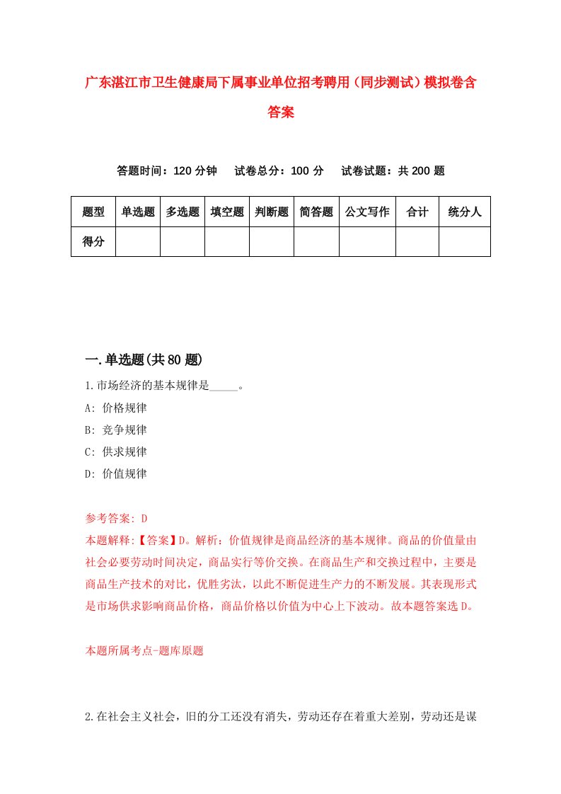 广东湛江市卫生健康局下属事业单位招考聘用同步测试模拟卷含答案2