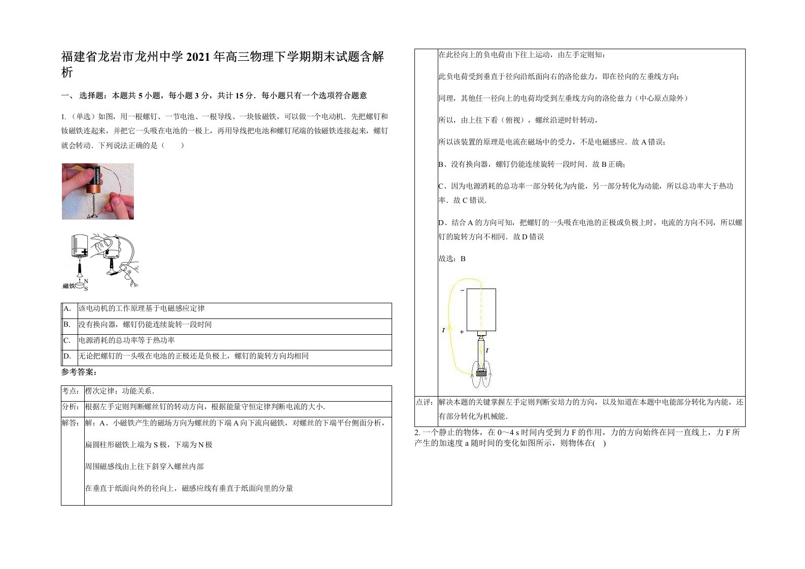 福建省龙岩市龙州中学2021年高三物理下学期期末试题含解析