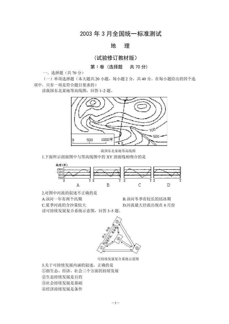 全国统一标准测试地理试验(一)