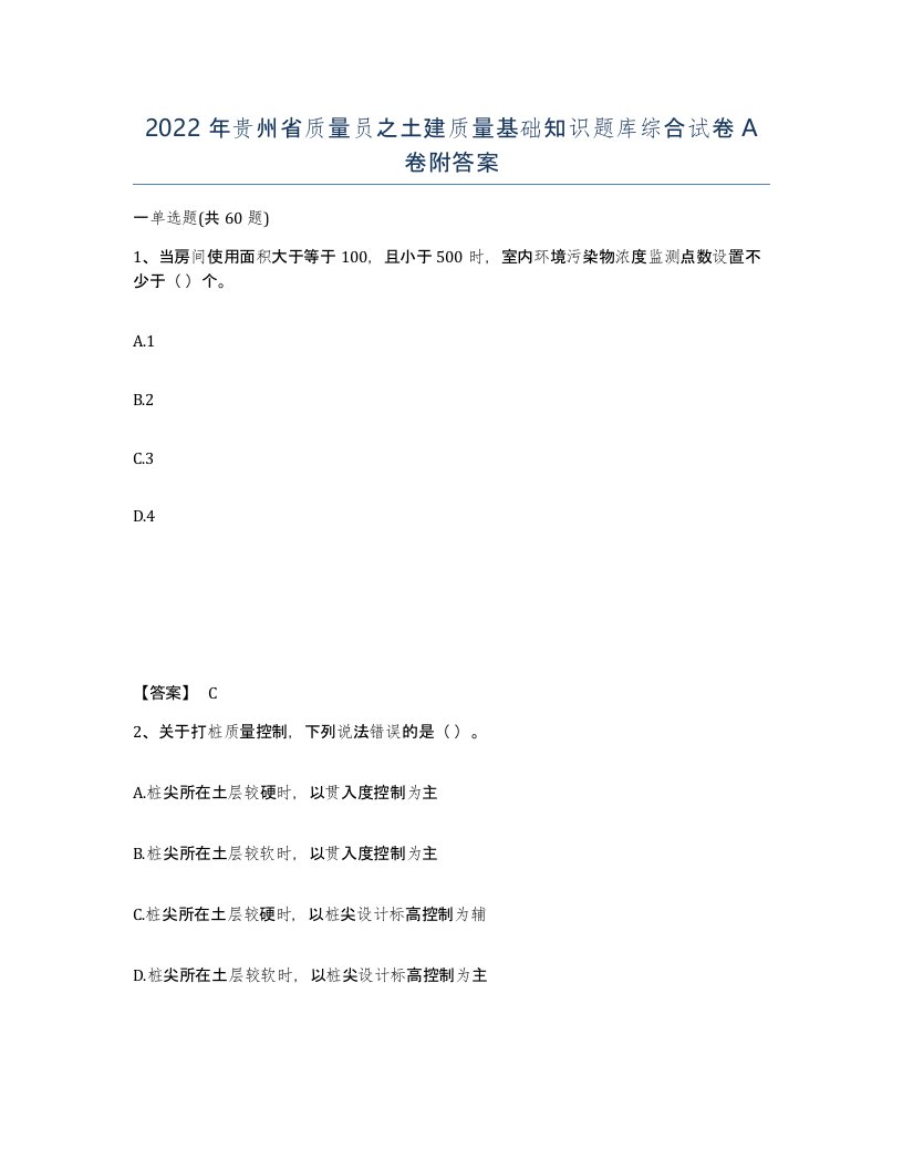 2022年贵州省质量员之土建质量基础知识题库综合试卷A卷附答案