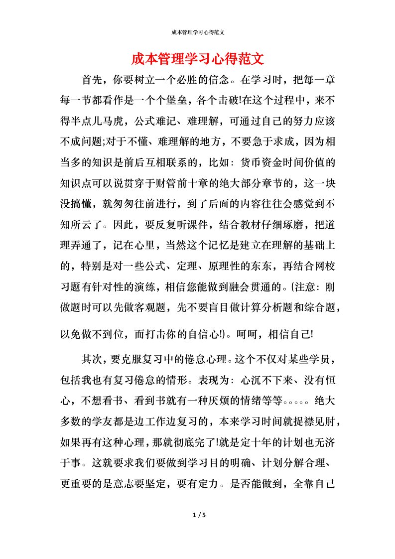 成本管理学习心得范文