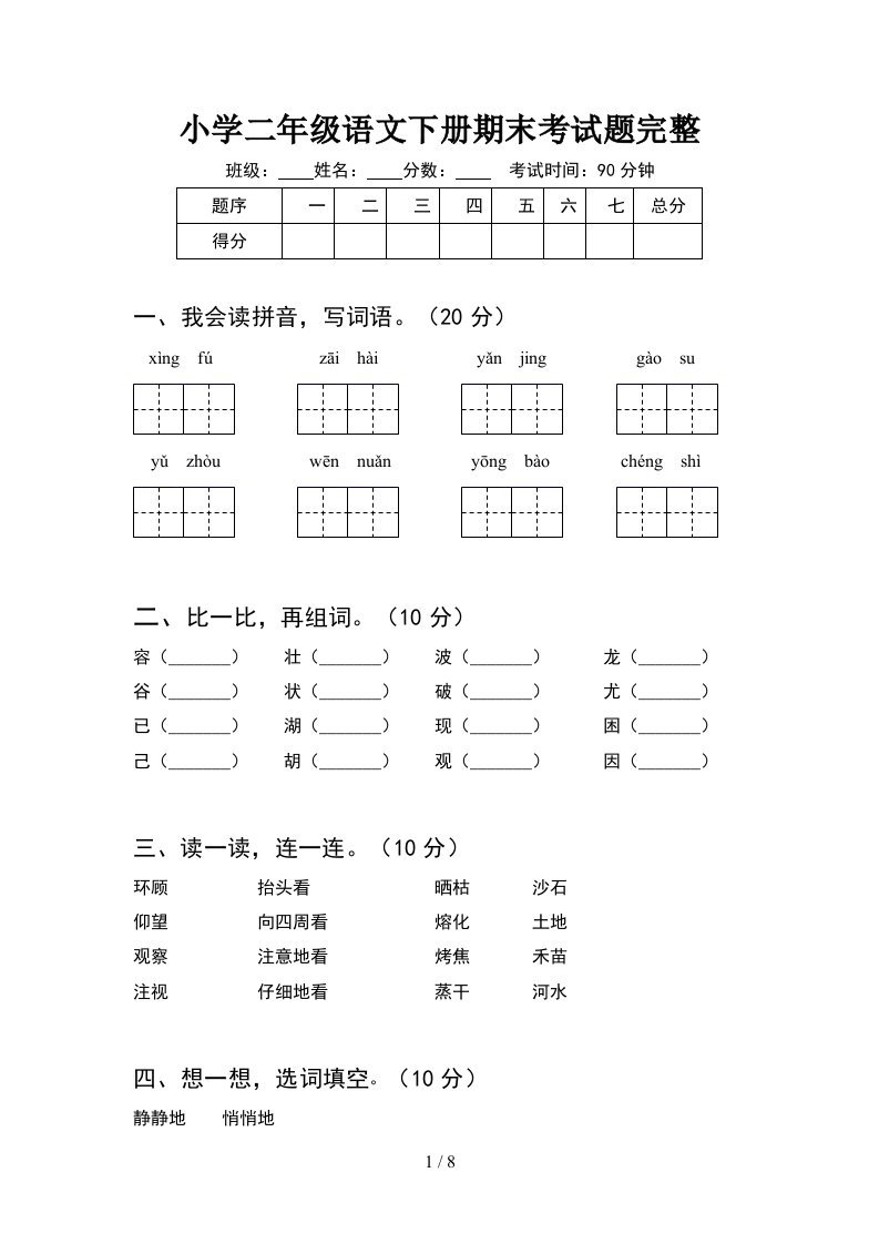 小学二年级语文下册期末考试题完整2套