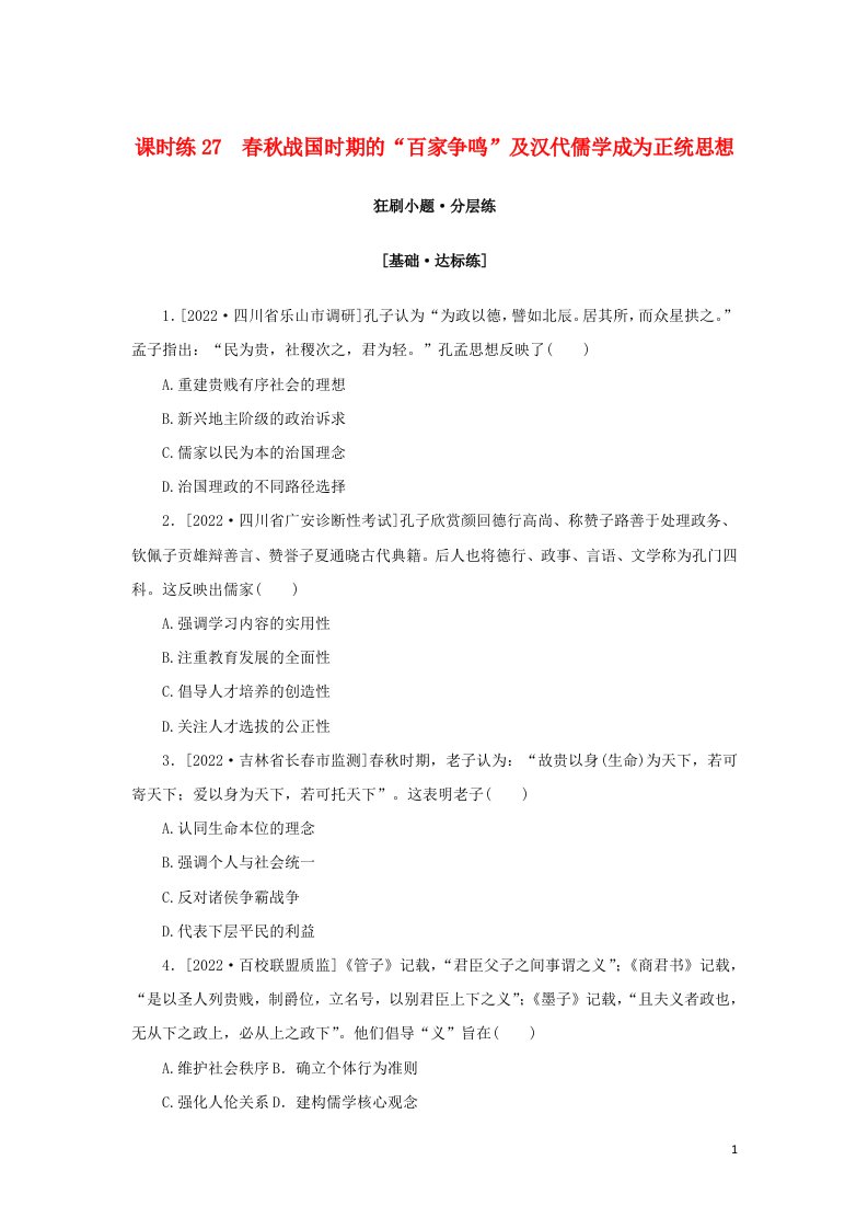 2023年高考历史全程考评特训卷课时练27春秋战国时期的“百家争鸣”及汉代儒学成为正统思想含解析