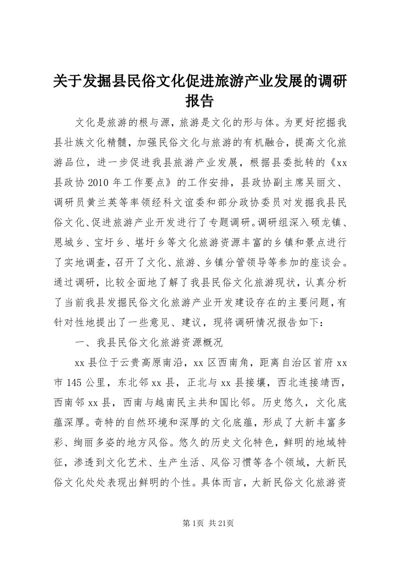 3关于发掘县民俗文化促进旅游产业发展的调研报告