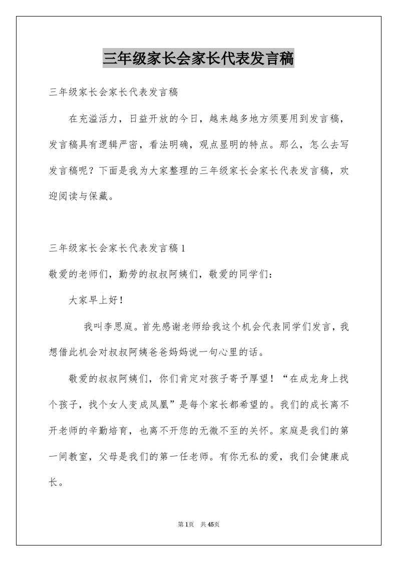 三年级家长会家长代表发言稿精选