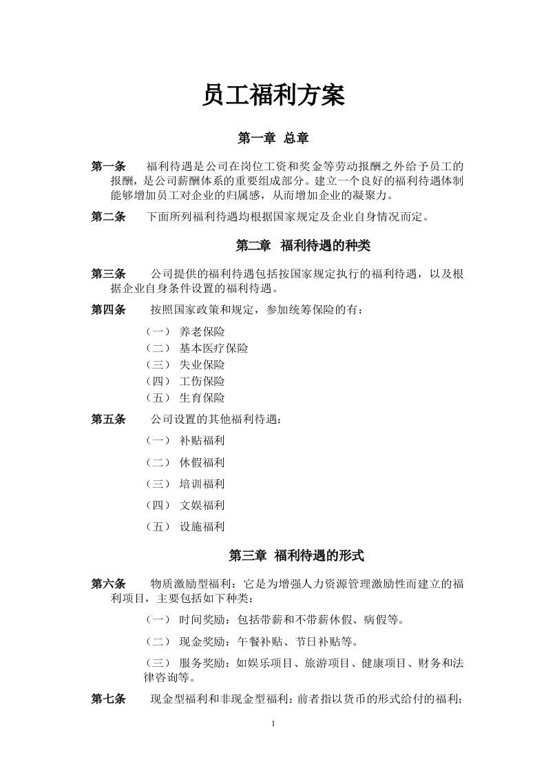 公司员工福利方案样本