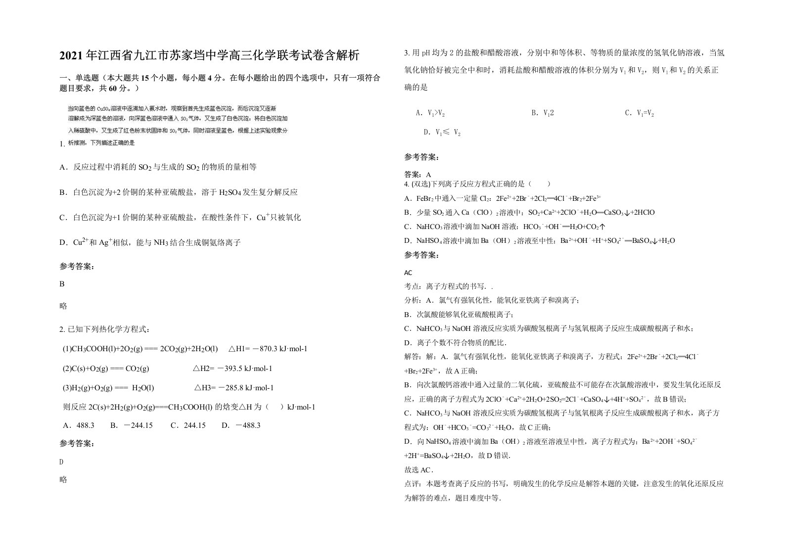 2021年江西省九江市苏家垱中学高三化学联考试卷含解析