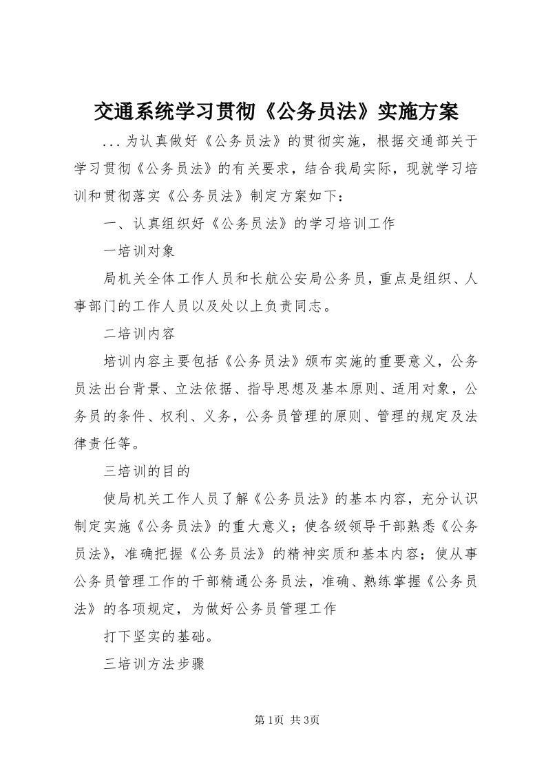 3交通系统学习贯彻《公务员法》实施方案