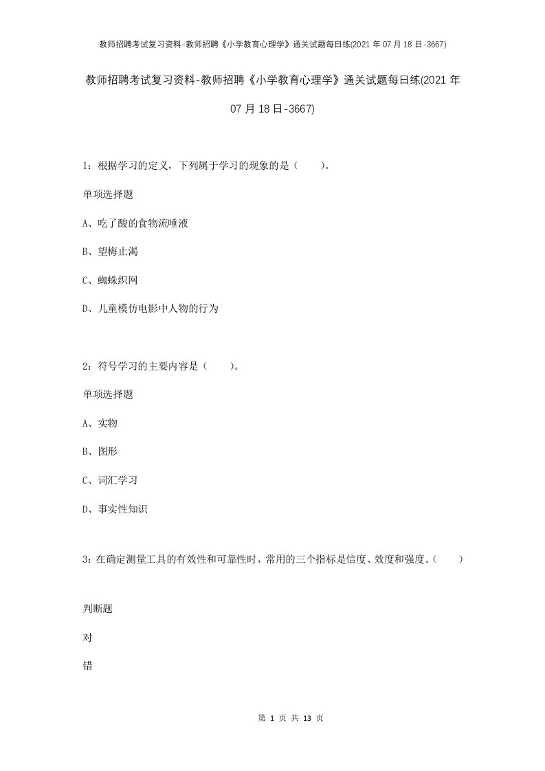 教师招聘考试复习资料-教师招聘小学教育心理学通关试题每日练2021年07月18日-3667