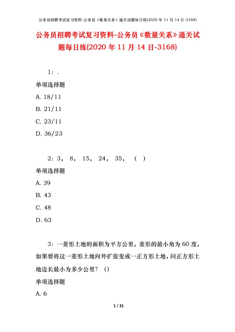 公务员招聘考试复习资料-公务员数量关系通关试题每日练2020年11月14日-3168