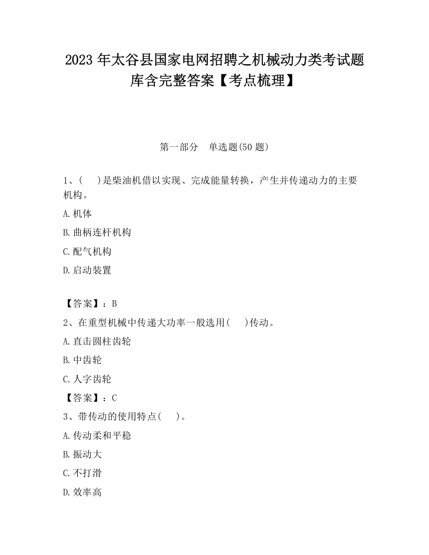 2023年太谷县国家电网招聘之机械动力类考试题库含完整答案【考点梳理】