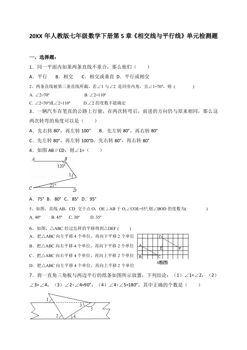 人教版七年级数学下册第5章《相交线与平行线》单元检测题(含答案)