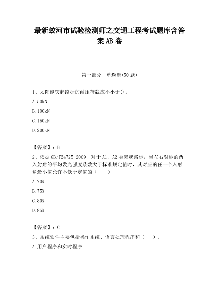 最新蛟河市试验检测师之交通工程考试题库含答案AB卷