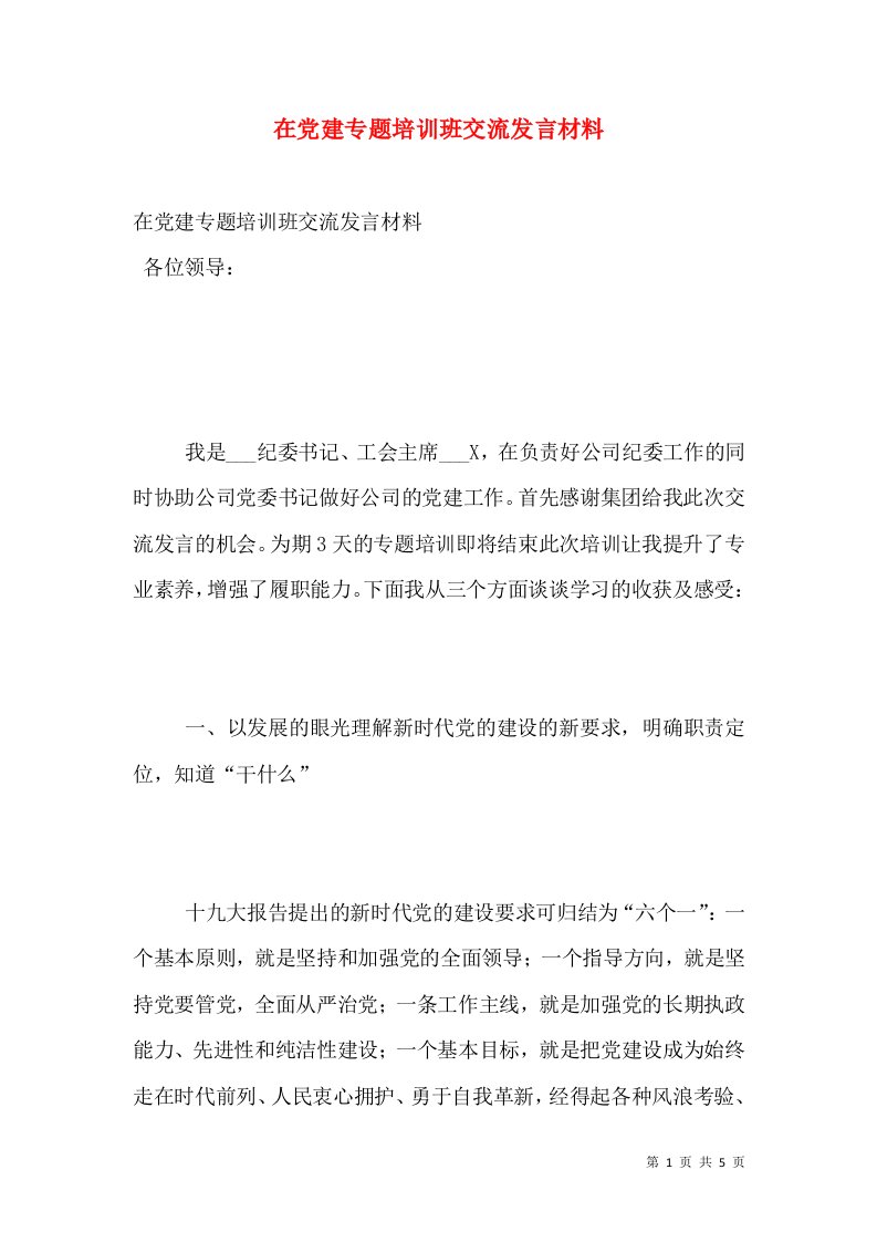 在党建专题培训班交流发言材料