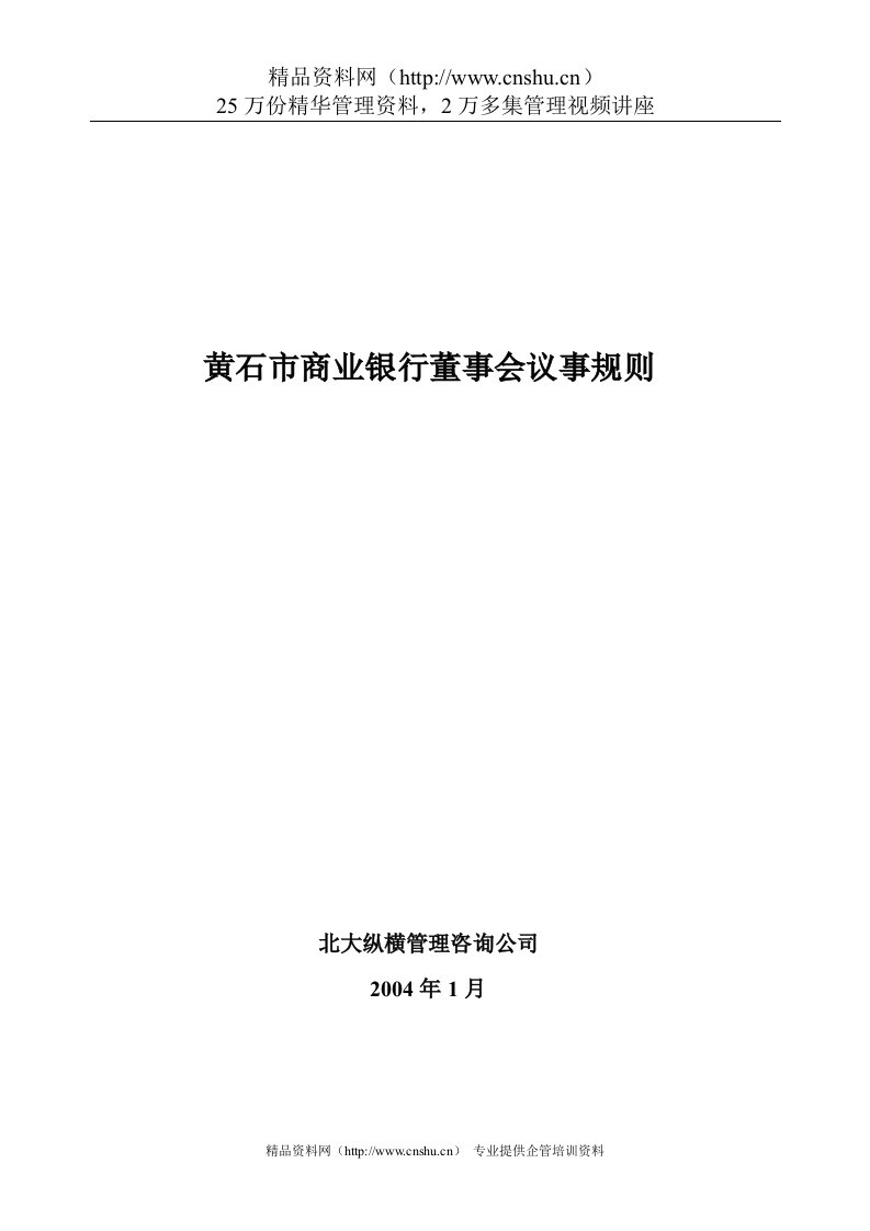 某市商业银行股份有限公司董事会议事规则