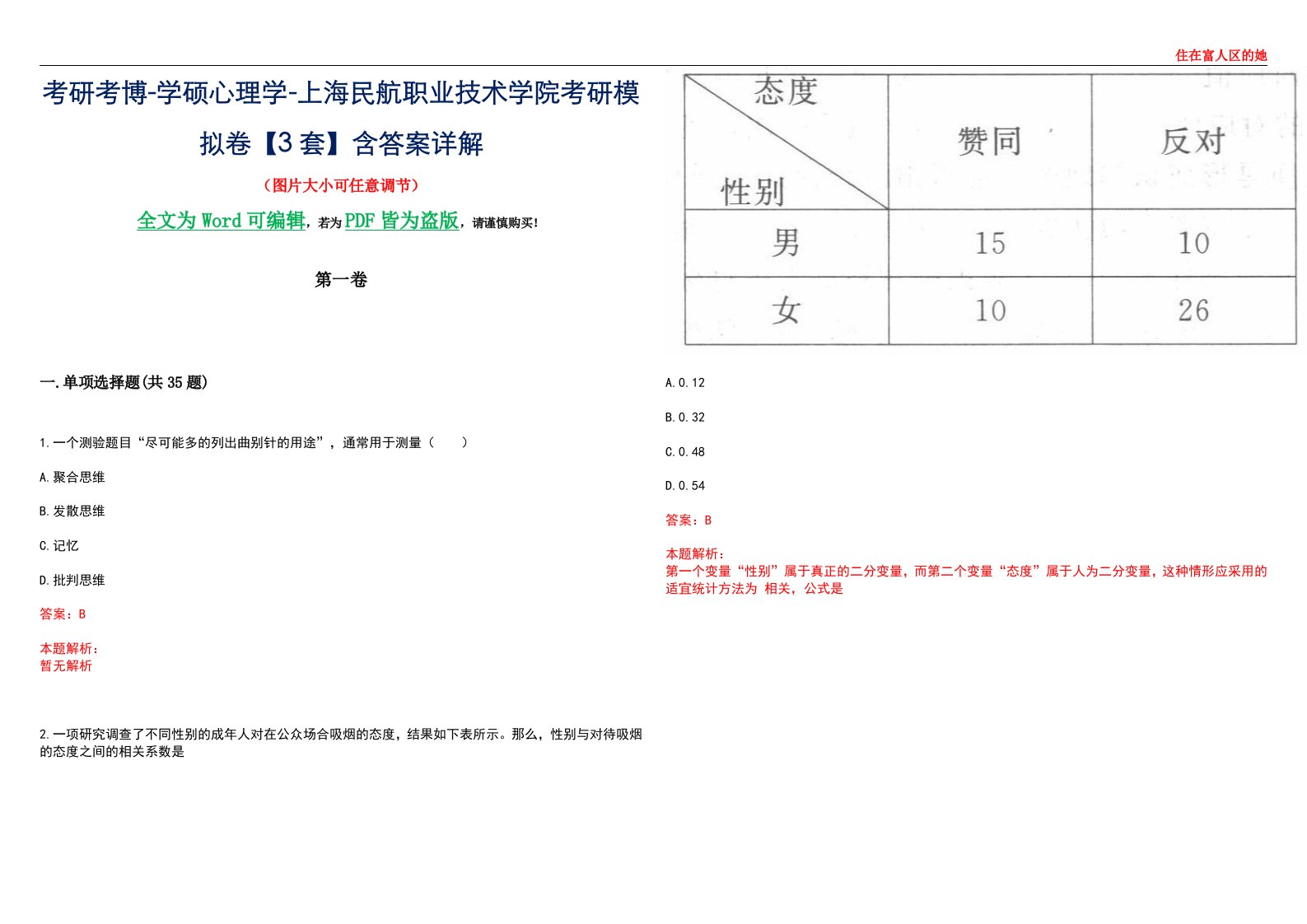 考研考博-学硕心理学-上海民航职业技术学院考研模拟卷【3套】含答案详解