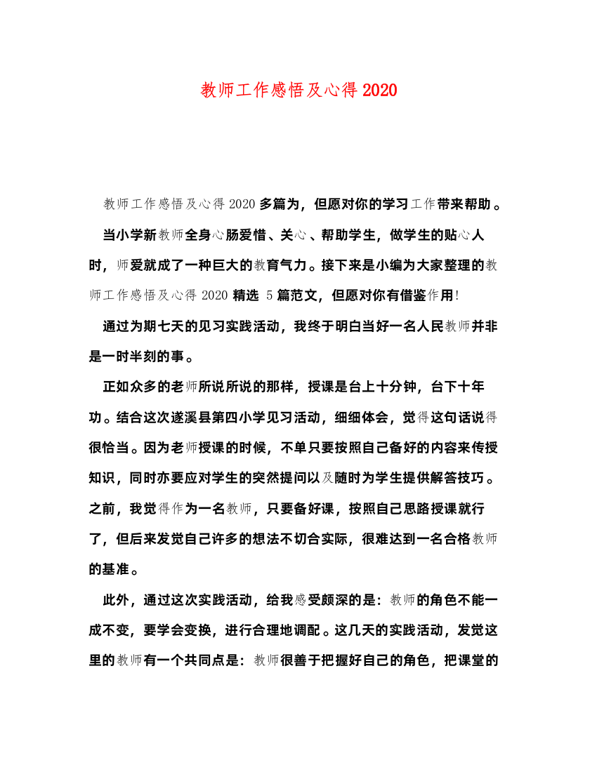 精编教师工作感悟及心得