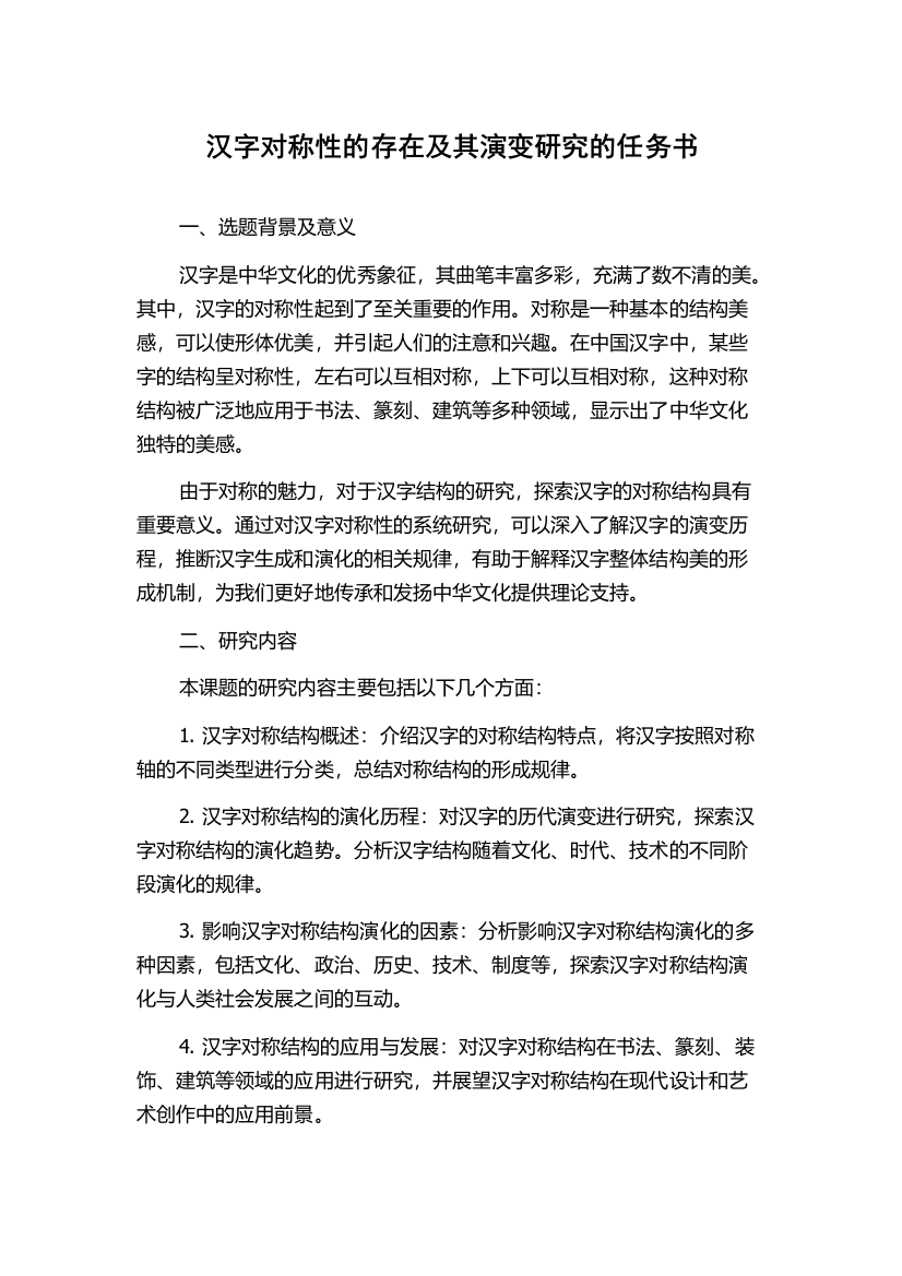 汉字对称性的存在及其演变研究的任务书