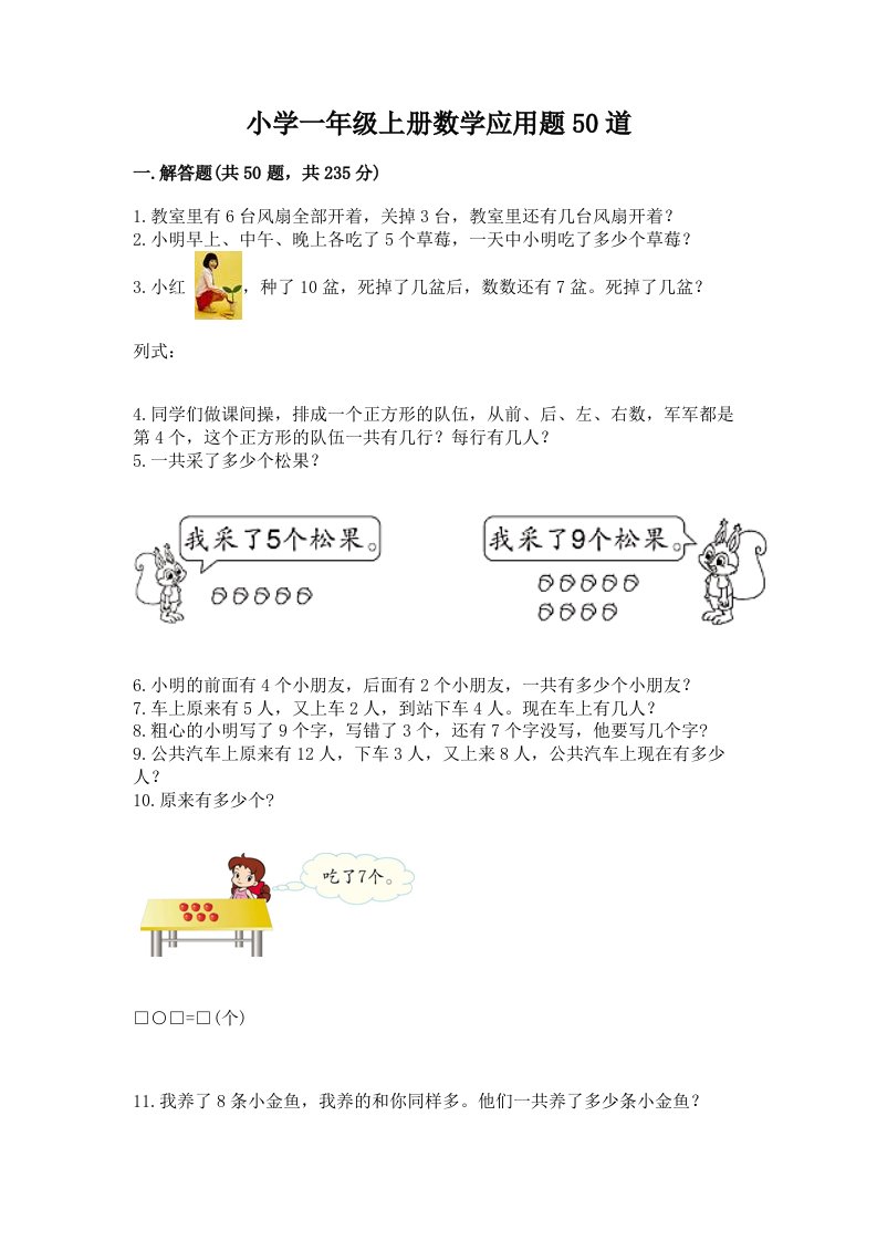 小学一年级上册数学应用题50道及参考答案
