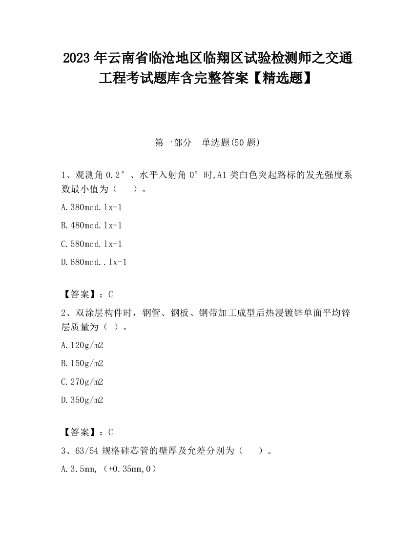 2023年云南省临沧地区临翔区试验检测师之交通工程考试题库含完整答案【精选题】