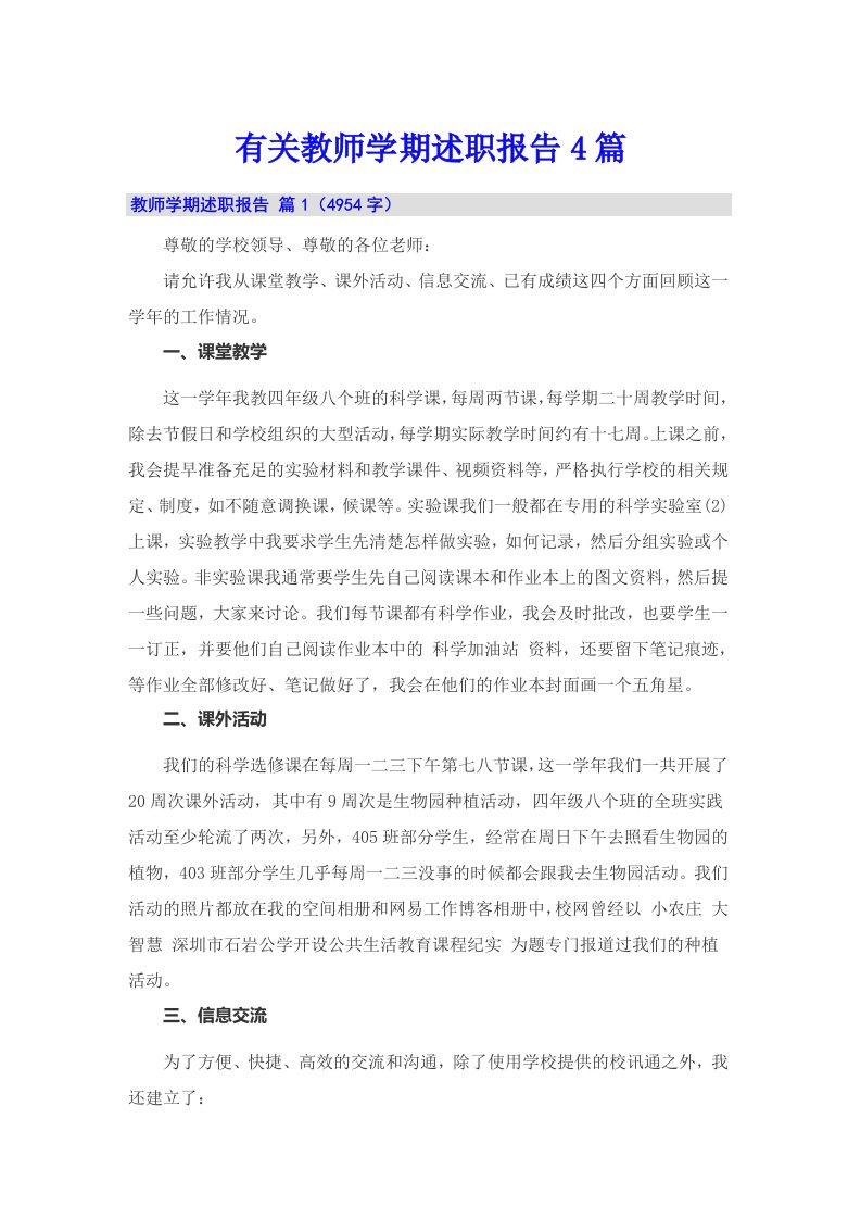 有关教师学期述职报告4篇