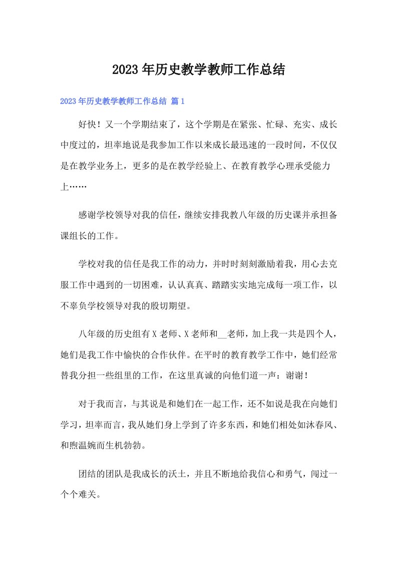 历史教学教师工作总结