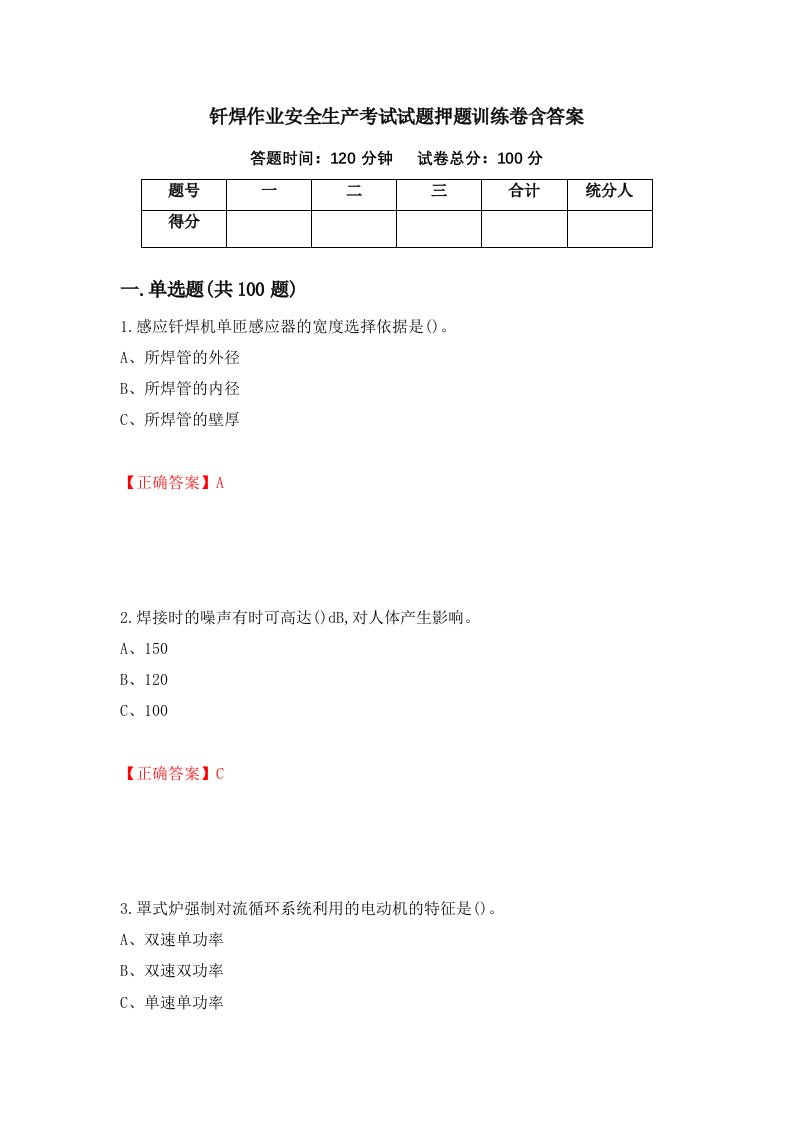 钎焊作业安全生产考试试题押题训练卷含答案43