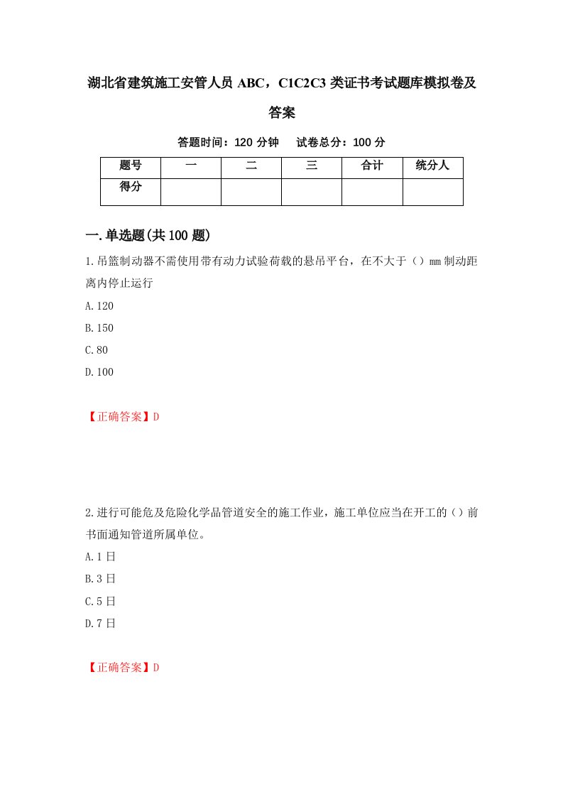 湖北省建筑施工安管人员ABCC1C2C3类证书考试题库模拟卷及答案89