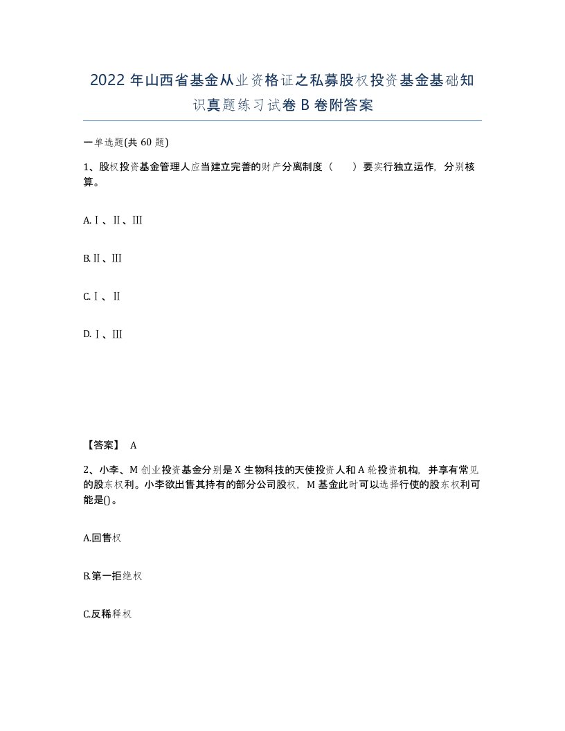 2022年山西省基金从业资格证之私募股权投资基金基础知识真题练习试卷B卷附答案