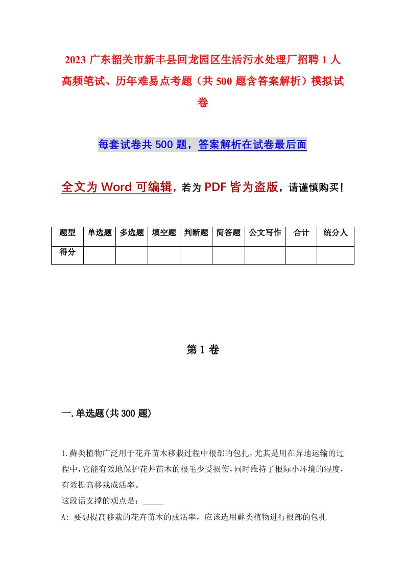 2023广东韶关市新丰县回龙园区生活污水处理厂招聘1人高频笔试历年难易点考题共500题含答案解析模拟试卷