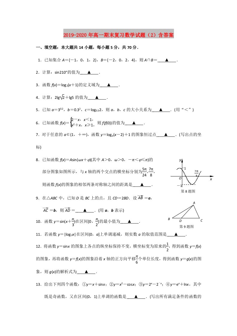 2019-2020年高一期末复习数学试题（2）含答案