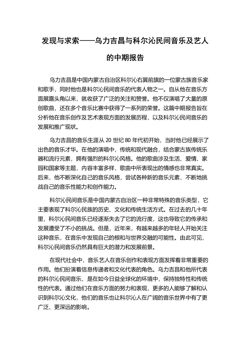 发现与求索——乌力吉昌与科尔沁民间音乐及艺人的中期报告