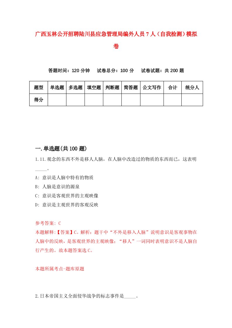 广西玉林公开招聘陆川县应急管理局编外人员7人自我检测模拟卷第8卷