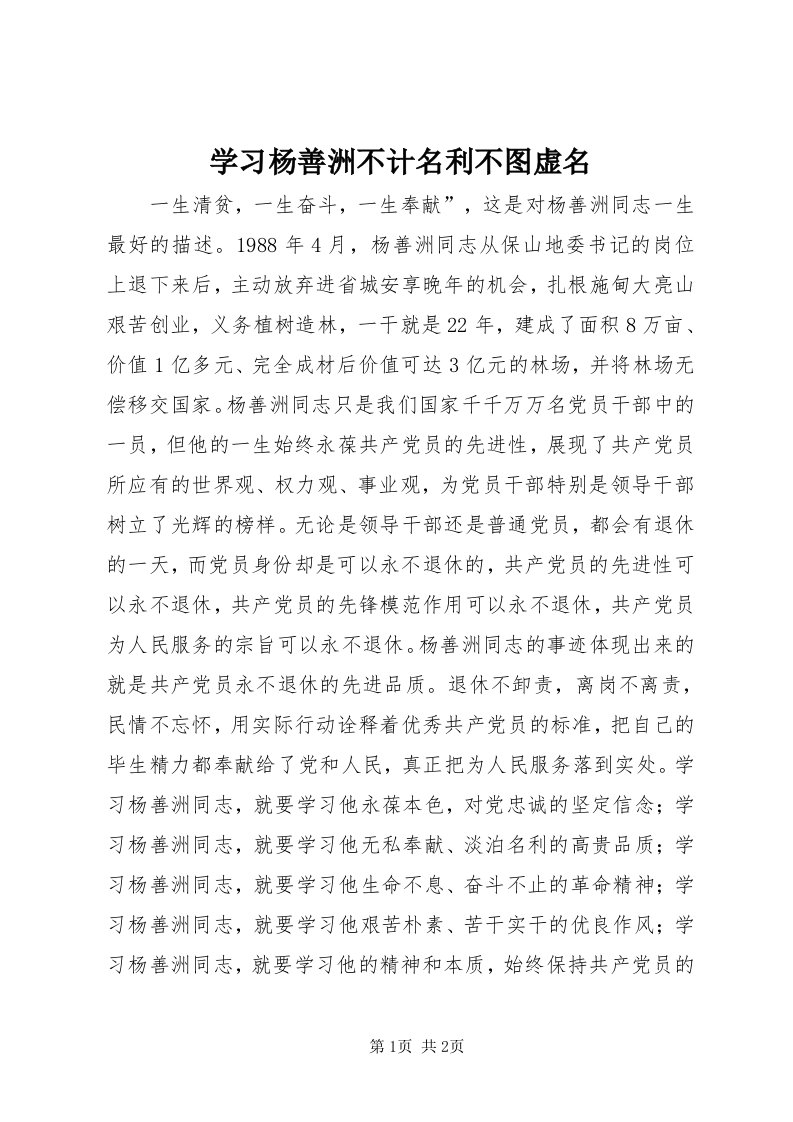 7学习杨善洲不计名利不图虚名