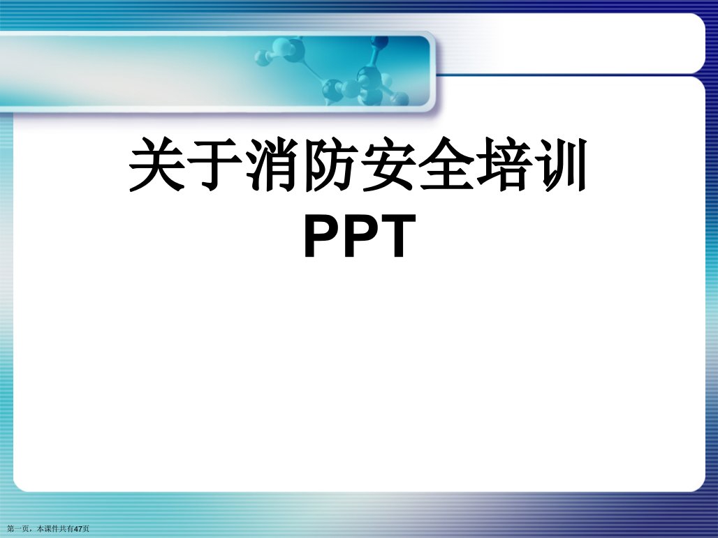 消防安全培训PPT课件