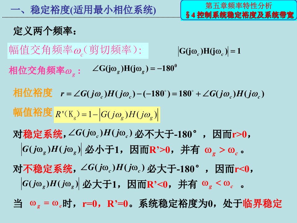 第4讲控制系统频率分析2