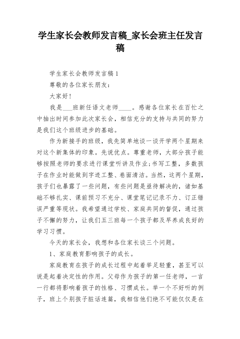 学生家长会教师发言稿_家长会班主任发言稿