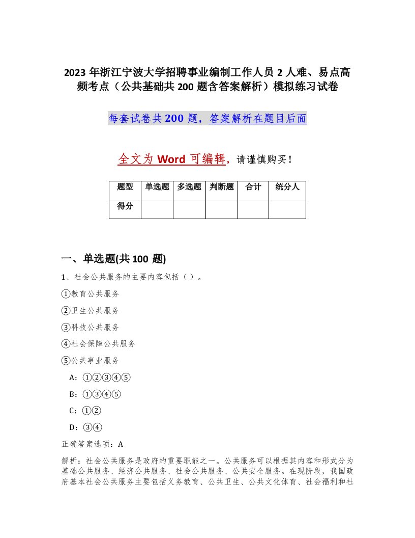 2023年浙江宁波大学招聘事业编制工作人员2人难易点高频考点公共基础共200题含答案解析模拟练习试卷