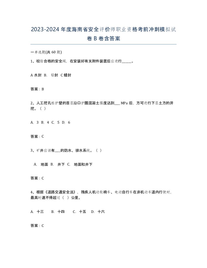 2023-2024年度海南省安全评价师职业资格考前冲刺模拟试卷B卷含答案