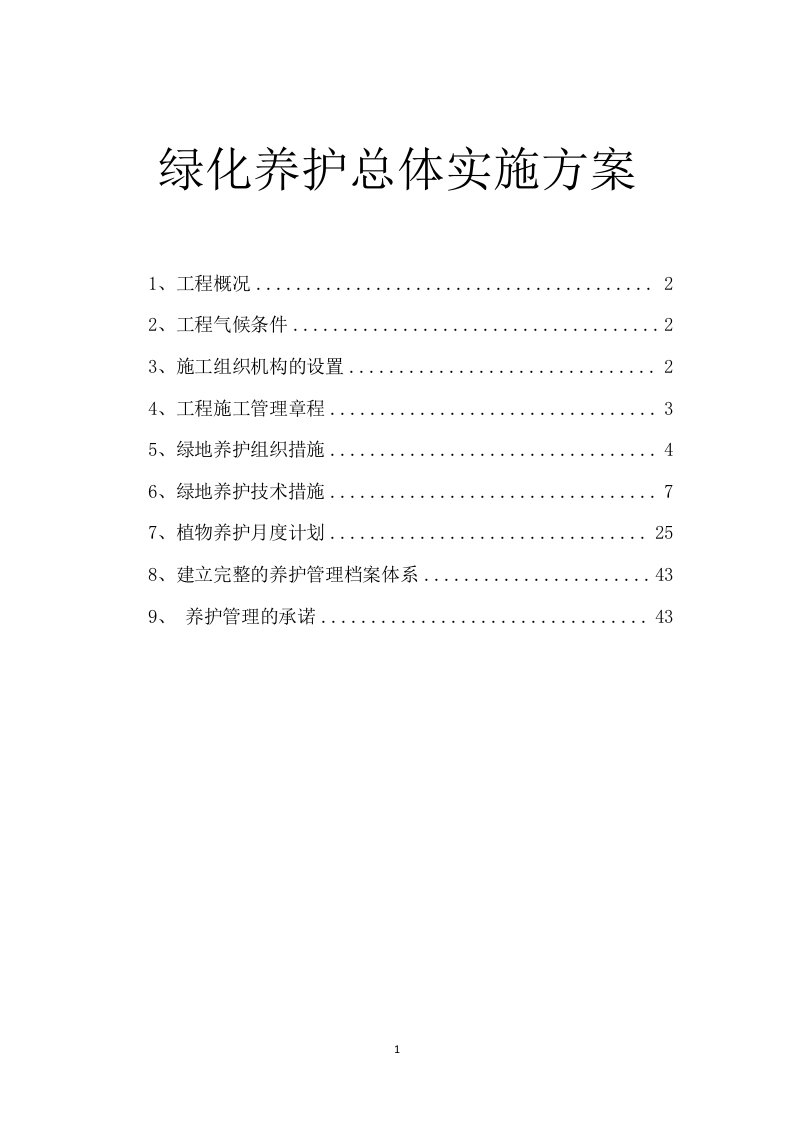 绿化养护总体实施方案