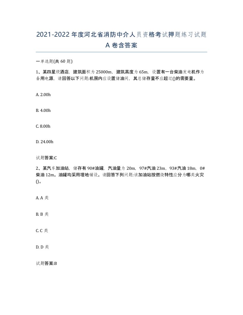 2021-2022年度河北省消防中介人员资格考试押题练习试题A卷含答案