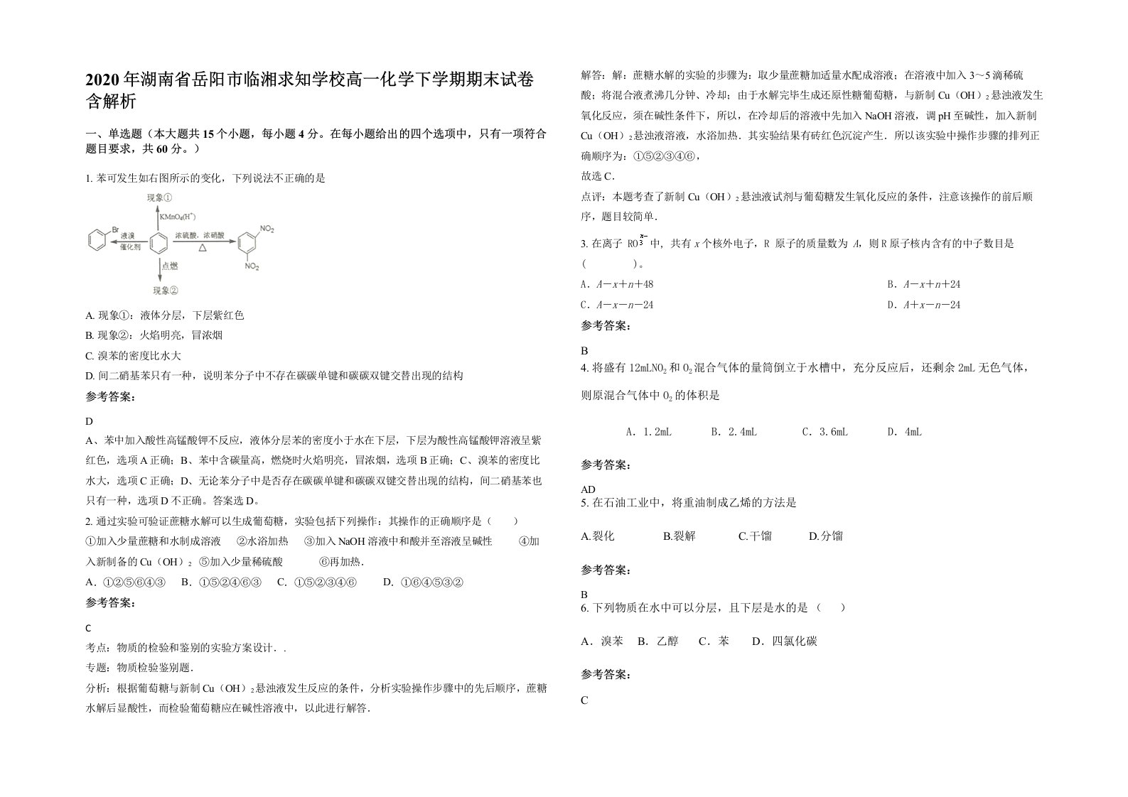 2020年湖南省岳阳市临湘求知学校高一化学下学期期末试卷含解析