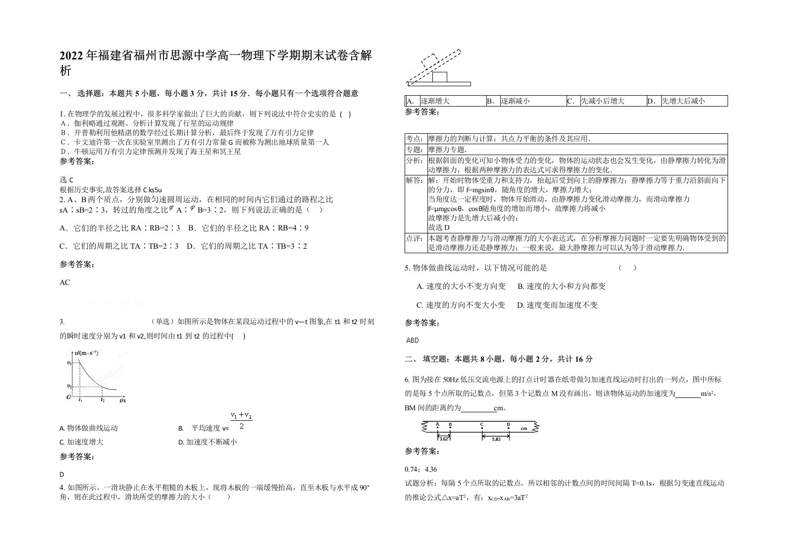 2022年福建省福州市思源中学高一物理下学期期末试卷含解析