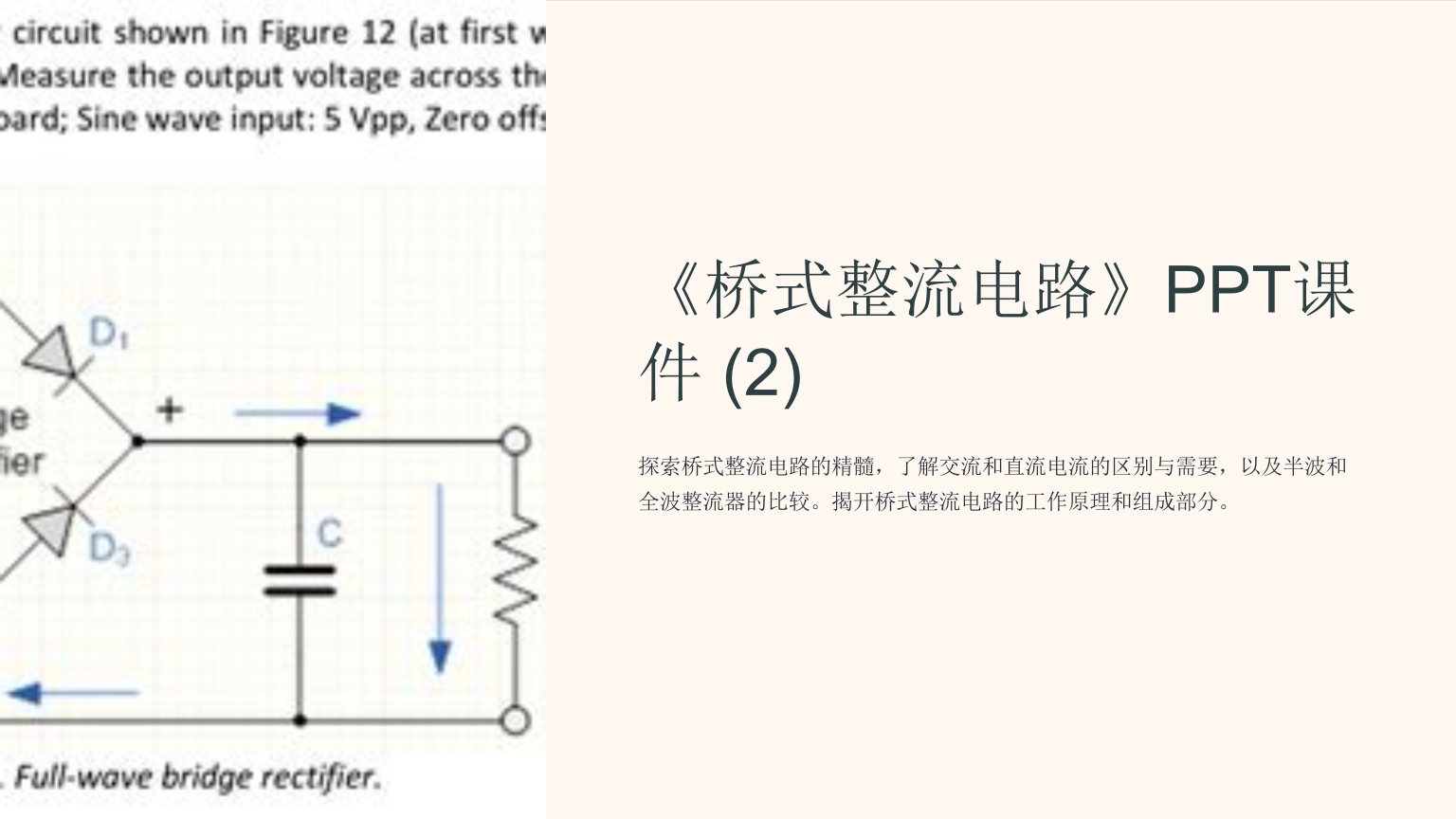 《桥式整流电路》课件