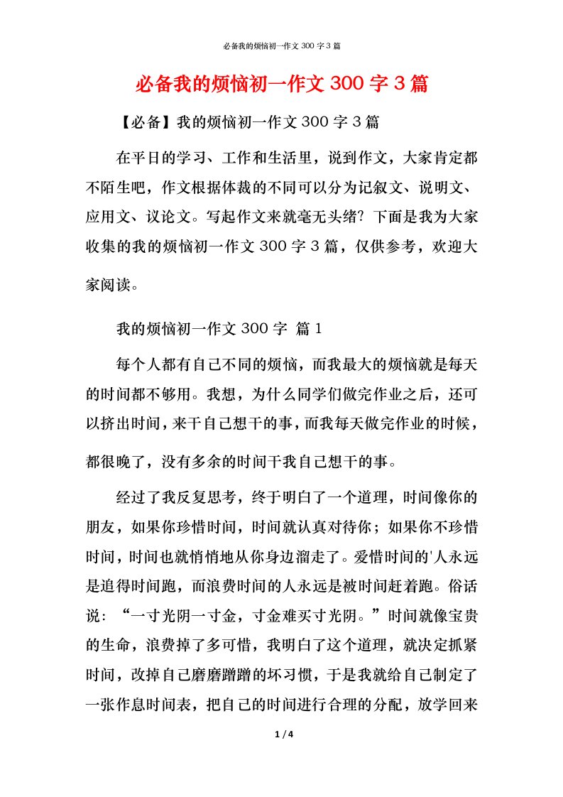 必备我的烦恼初一作文300字3篇