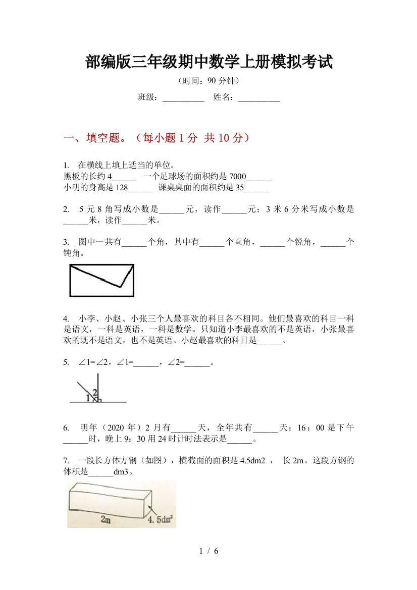 部编版小学三年级期中数学上册模拟考试