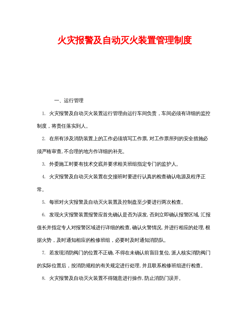 【精编】《安全管理制度》之火灾报警及自动灭火装置管理制度